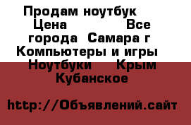 Продам ноутбук HP › Цена ­ 15 000 - Все города, Самара г. Компьютеры и игры » Ноутбуки   . Крым,Кубанское